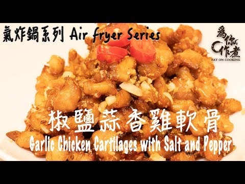 【為你作煮】椒鹽蒜香雞軟骨｜Garlic Chicken Cartilages with Salt and Pepper｜氣炸鍋系列Air fryer series