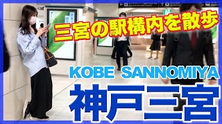 【神戸三宮】三宮の駅構内を散歩【散策】街ブラ/vlog/station/SANNOMIYA KOBE JAPAN/WALK/三ノ宮/JR/ポートライナー/阪急/阪神/ミント神戸/EKIZO/エキゾ