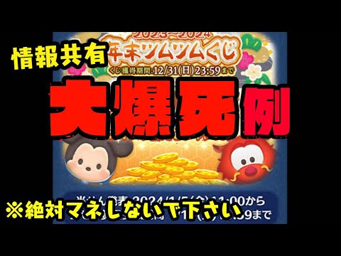 ツムツムくじ大爆死例　あと必勝法みたいなやつも【ツムツム】