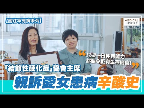 【MI專訪 - 關注罕見病系列】 「只要一日仲有能力，都要令佢有生存機會！」