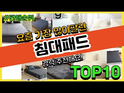 침대패드 추천 판매순위 Top10 || 가격 평점 후기 비교