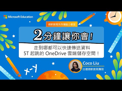 【微軟教育 兩分鐘讓你會】5T 起跳的 OneDrive 雲端儲存空間