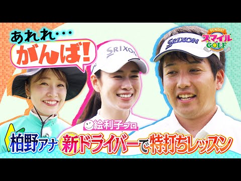 新ドライバーで特打ちレッスン！ゴルフ初心者の柏野アナ上達なるか！？　｜SUNDAYスマイルGOLF（2024年9月1日放送）