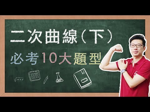 【名師到你家】數學_二次曲線(下)~橢圓_10大必考題型 feat. CMmath陳名數學