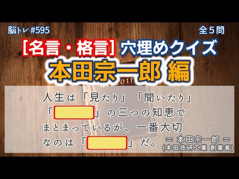 【脳トレ #595】名言・格言 穴埋めクイズ〔松下幸之助 編〕　全5問 脳トレ問題 ≪チャプター入り≫