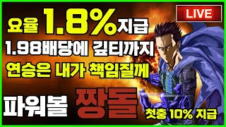 [가상축구][파워볼 실시간][파워사다리] EOS 파워볼 짱돌 1.8%요율 수익 개꿀따리 ~~