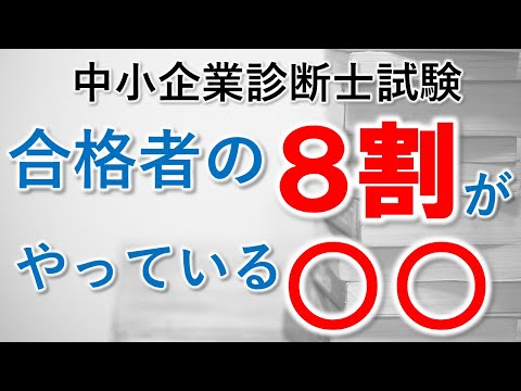 【中小企業診断士】 合格者の8割がやっている○○（合格の秘訣）