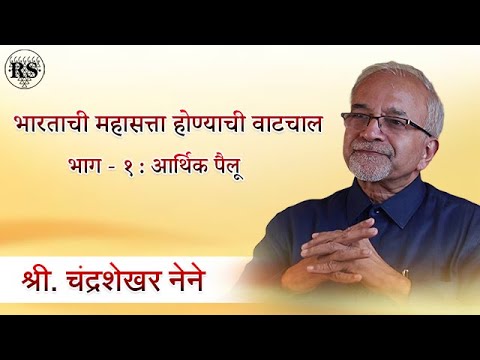 भारताची महासत्ता होण्याची वाटचाल (भाग - १) - आर्थिक पैलू  |  श्री. चंद्रशेखर नेने