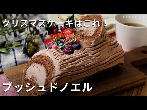 【ブッシュドノエル】コツを掴めばとってもきれいなケーキに仕上がりに！クリスマスケーキはこれに決まり♪#クリスマス #ケーキ #ブッシュドノエル