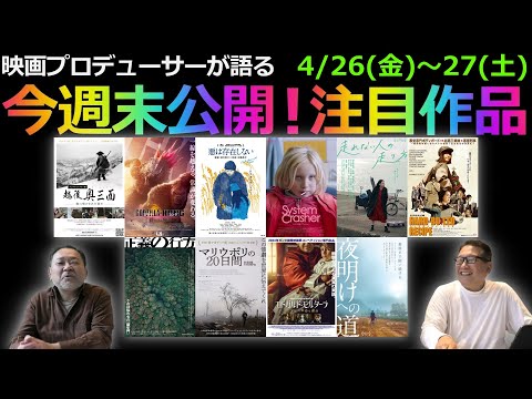 【毎週木曜】今週末公開！注目作品紹介！4/26(金)～27(土)