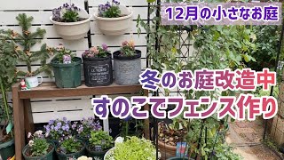 【ガーデニング】【DIY】12月の小さなお庭／冬のお庭改造中／すのこでフェンス作り／お庭に植えた冬のお花たちの様子