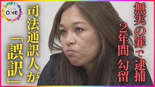 “誤訳”で逮捕され「人生壊れた」女性も…司法通訳人の実態と課題 25年超携わる男性「間違いや訳し忘れある」なり手不足の原因の1つに報酬面“裁判1回あたり1万5000円”の相場か