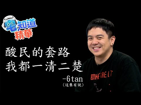 酸民的套路，我都一清二楚｜6tan Feat.赤狐、Abby｜現在宅知道精華