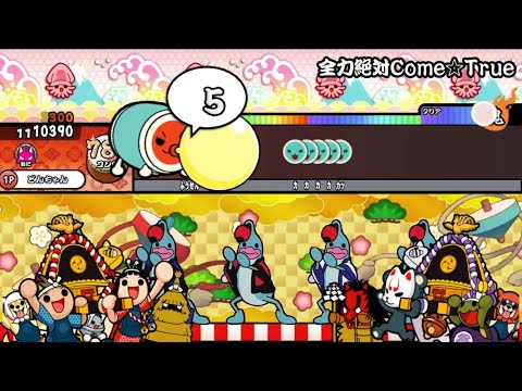 【太鼓創作譜面】全力絶対Come☆True / イタズラ☆ストレート