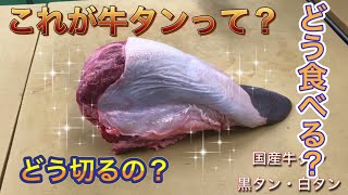 【衝撃映像】みんな大好き牛タンのカットを解説