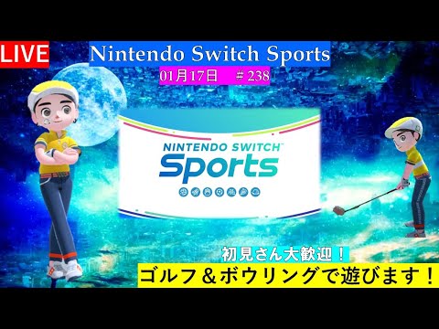 初見さん＆スナイプ大歓迎！【Nintendo Switch Sports】ゴルフ＆ボウリングで遊ぼ！＃任天堂＃Switch＃スイッチスポーツ＃水曜日