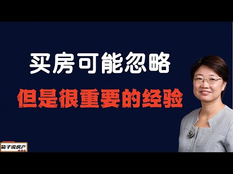 买房容易忽略但却很重要的经验/从业15年的经验分享/保证对你房产投资中可以用到