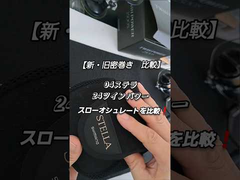 【04ステラ&24ツインパワー】スローオシュレートを比較する動画❗【密巻き比較】