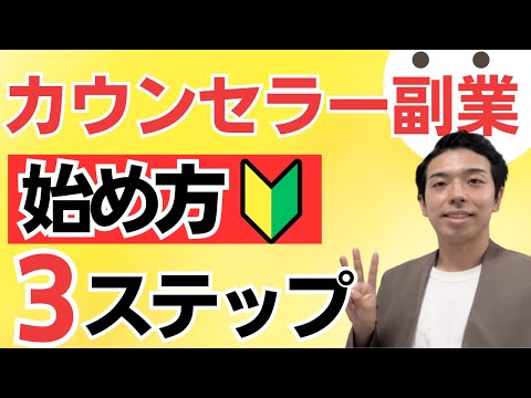 心理カウンセラーになるには？【🔰初心者】ゼロから始める在宅副業３ステップ！心理カウンセラーを仕事・副業にする為の資格や勉強法