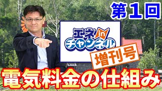 増刊号4回シリーズ　第1回「電気料金の仕組み」