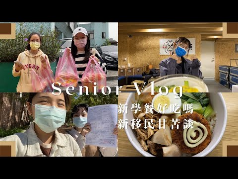 Senior Vlog｜政大美食新綠洲！新學餐的高CP素食便當🍱探索東南亞雜貨店，新移民甘苦談，便宜零食這裡買｜Ella Lin