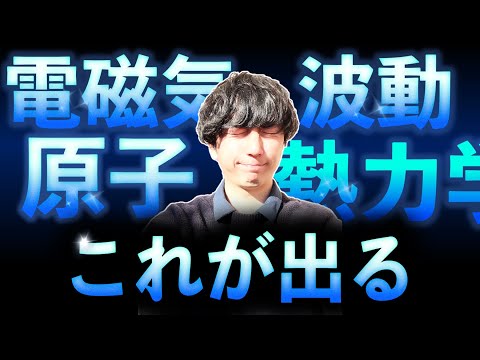 【要チェック】共通テスト物理2024で出そうな問題を大公開【電磁気・波動・熱力学・原子】