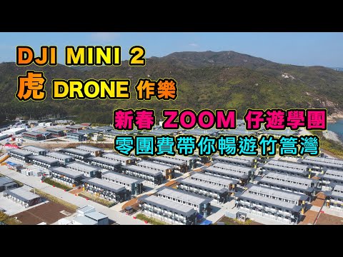 DJI Mini 2 新春竹篙灣隔離營之旅 | 恭賀新禧 | 加大電池飛行 | Zoom 遊學團