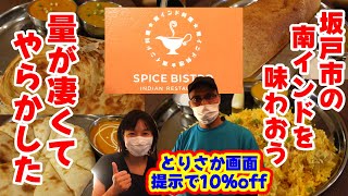 【特典有】南インド料理ってどんなん？坂戸で本格南インド料理！”スパイス ビストロ”坂戸市