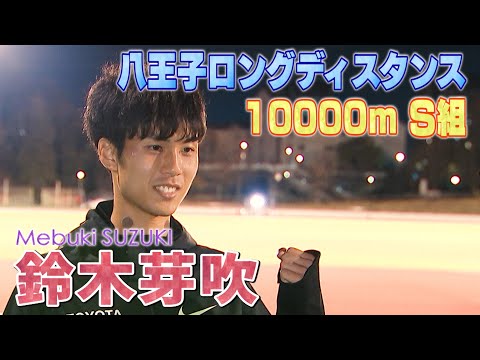 【鈴木芽吹】駒澤大出身のスーパールーキーがニューイヤー駅伝デビューを前に10000ｍで快走！【八王子ロングディスタンス2024】