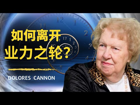 Dolores Cannon 朵洛莉絲·侃南解释如何离开业力之轮？ | 如何撕毁灵魂契约？ | 如何原谅曾经伤害过你的人 ？|