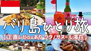 24年9月バリ島リゾートひとり旅vlog【最新の入国情報・クタ・サヌール・グルメ・食べ歩き・観光・海外旅行・一人旅・インドネシア】