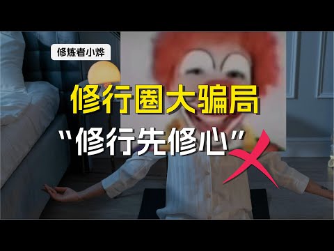 修行圈大骗局：修行先修心 | 修行的真相 | 末法时代 | 修仙 | 修炼者小烨