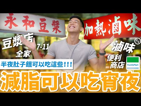 【宵夜篇】減脂可以吃消夜！宵夜要怎麼點才對？滷味.豆漿店.便利商店都可以吃！｜外食族飲食指南針｜營養師這樣說