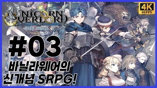 유니콘 오버로드 제 3화 바닐라웨어의 신개념 SRPG! 극한의 볼륨과 화려한 2D 그래픽이 함께하는 왕도 RPG 등장! [4K][PS4]