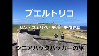 シニアバックパッカーの旅　プエルトリコ　サンファン