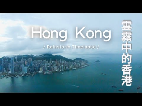 4K Rainstorm Timelapse｜Stunning skyline of Hong Kong｜Mind-blowing storm