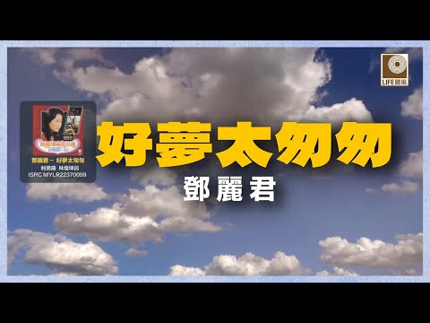 邓丽君- 好夢太匆匆 (Official Lyric Video)