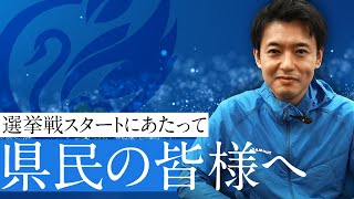 青森県知事選告示前日の想い「構図は関係ない。県民と共にひたすら青森の未来のために。」