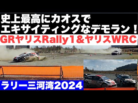 【ラリー三河湾2024】GRヤリスRally1&ヤリスWRCの競演！史上最高にカオスでエキサイティングなデモラン！愛知県蒲郡市トヨタ自動車KIZUNAテストコース