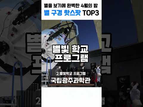 별구경 하러가기 너~~무 좋은 4월인데! 별보러 갈사람? #별 #별보러가자 #별구경 #천문대