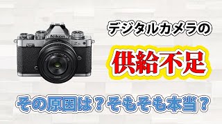 デジカメが「供給不足」になる原因とは？