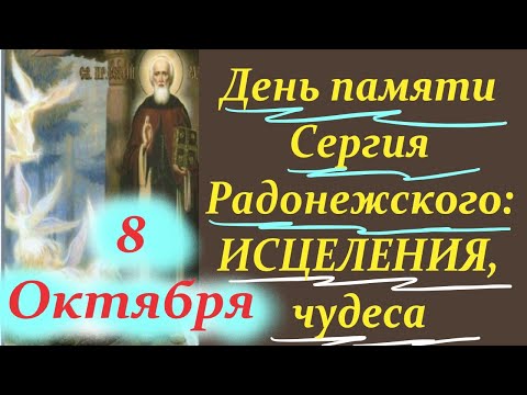 Святой Сергий РАДОНЕЖСКИЙ Чудотворец и Целитель!  Молитва Сергию Радонежскому. Память 8 октября 2024