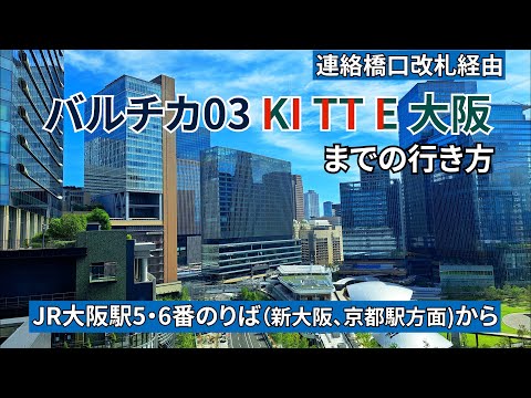 【JR大阪駅】連絡橋口改札からバルチカ03、KITTE大阪（キッテ大阪）までの行き方