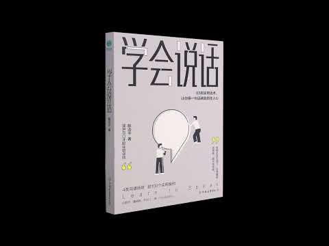 【有声书】学会说话：65则实用话术，让你用一句话就能抓住人心