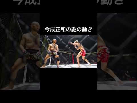 今成正和選手の謎の動き【RIZIN】#shorts