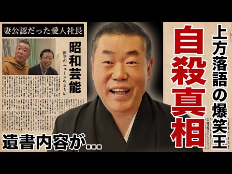 桂枝雀の死因が自●の真相...家族に残した遺産額や遺書内容に驚愕！『上方落語の爆笑王』落語家の両親に捨てられた借金地獄の生い立ち...妻公認だった愛人社長の正体に言葉を失う！