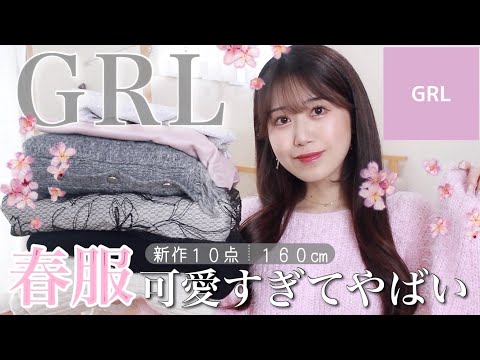 【GRL購入品】春服が可愛すぎてやばい🌸大人可愛い新作10点‼︎【グレイルおすすめ】