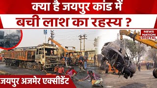 Jaipur Accident Latest News: जयपुर हादसे में अनजान शव का क्या है रहस्य, police परेशान। Rajasthan