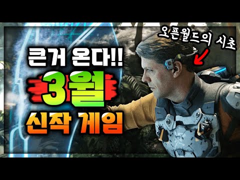 역사적인 게임 출시!! 🔥3월 출시 예정 신작 게임들🔥