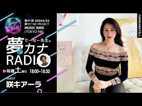 MUSICBIRD（TOKYO FM）放送「第91回 たーなー先生の夢カナRADIO：夢の途」ゲスト_ 咲キアーラ